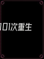 1.第101次重生