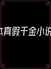 15本真假千金小说