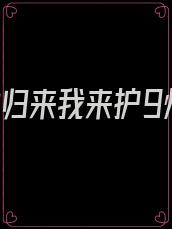 1重生归来我来护9州
