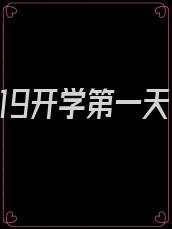 2019开学第一天