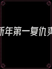 2021新年第一复仇爽剧