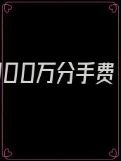300万分手费
