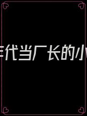 70年代当厂长的小说