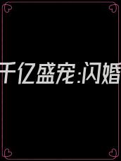 @0.2:千亿盛宠:闪婚老公超能干