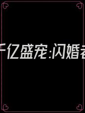 @33:千亿盛宠:闪婚老公超能干