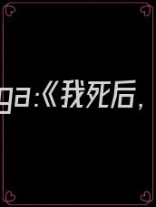 @omega:《我死后,成了渣a前夫的白月光》