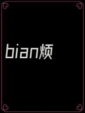 bian烦