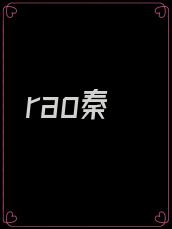 rao秦