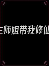 “重生师姐带我修仙”