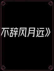 《不辞风月远》