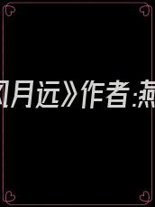 《不辞风月远》作者:燕婉余求