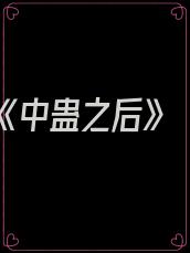 《中蛊之后》