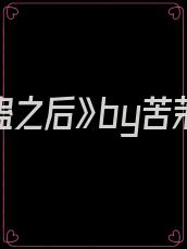 《中蛊之后》by苦茉