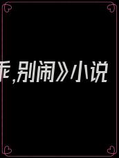 《乖,别闹》小说