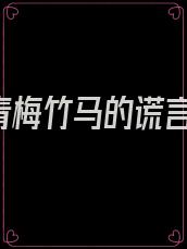 《傲娇青梅竹马的谎言无法挽回》