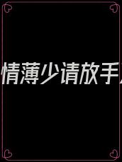 《冷情薄少请放手》