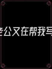 《反派老公又在帮我写作业》