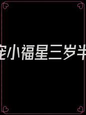 《团宠小福星三岁半》