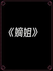 《嫡姐》