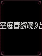 《寂寞空庭春欲晚》出处