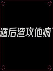 《我死遁后渣攻他疯了》