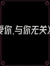 《我爱你,与你无关》