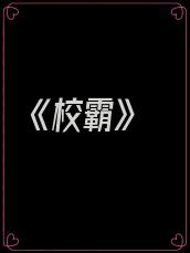 《校霸》
