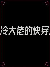 《清冷大佬的快穿》