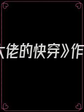 《清冷大佬的快穿》作者:妗公子