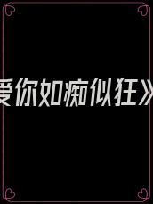 《爱你如痴似狂》