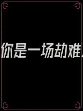 《爱你是一场劫难》