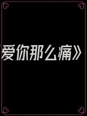 《爱你那么痛》