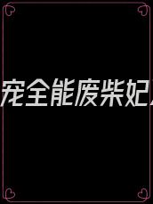 《狂宠全能废柴妃》