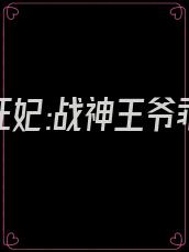 《神医狂妃:战神王爷乖乖受宠》
