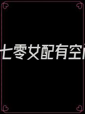 《穿书七零女配有空间》
