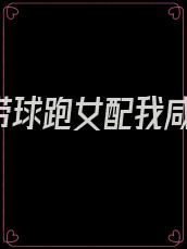 《穿成带球跑女配我咸鱼了》