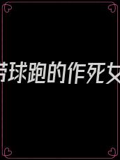 《穿成带球跑的作死女配》