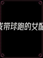 《穿成带球跑的女配》