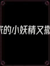 《纪爷家的小妖精又撒娇了》