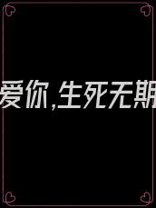 《若我爱你,生死无期》