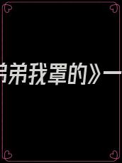 《这个弟弟我罩的》一纸倾城