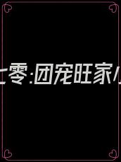 《重生七零:团宠旺家小媳妇》