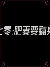 《重生七零:肥妻要翻身》免费阅读