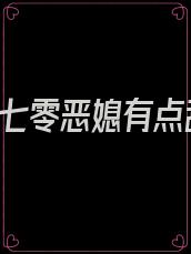 《重生七零恶媳有点甜》