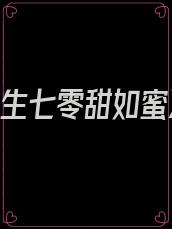 《重生七零甜如蜜》