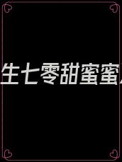 《重生七零甜蜜蜜》