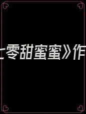 《重生七零甜蜜蜜》作者:八宝饭