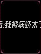 《重生后:我被病娇太子宠上天》