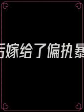 《重生后嫁给了偏执暴君》