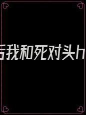 《重生后我和死对头he了》